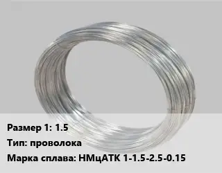 Монель 1.5 проволока Марка: НМцАТК 1-1.5-2.5-0.15